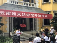 卢汉公馆内的“云南起义纪念馆”对外开放