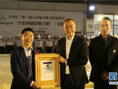 “中国最大豆腐”在云南呈贡制成 获上海大世界基尼斯认证