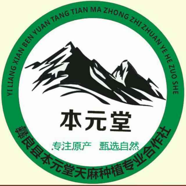 彝良县本元堂天麻种植专业合作社