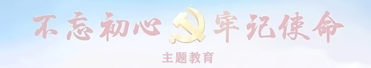 不忘初心牢记使命