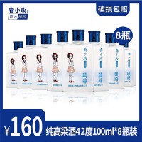 云南特产 春小玫100ml 清香型42%Vol 高粱酒8瓶 160元