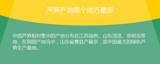 芦笋产地哪个地方最多