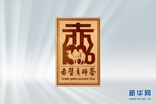 图为赤壁青砖茶区域公共品牌标志。新华网发