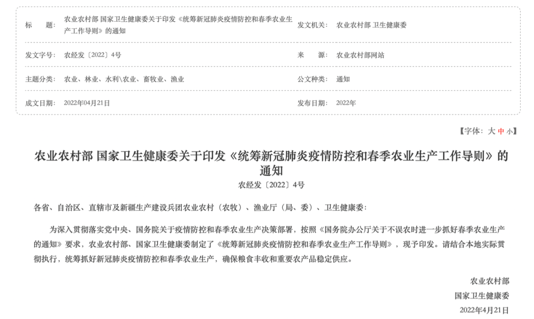 两部委关于印发《统筹新冠肺炎疫情防控和春季农业生产工作导则》的通知(图源:中国政府网)