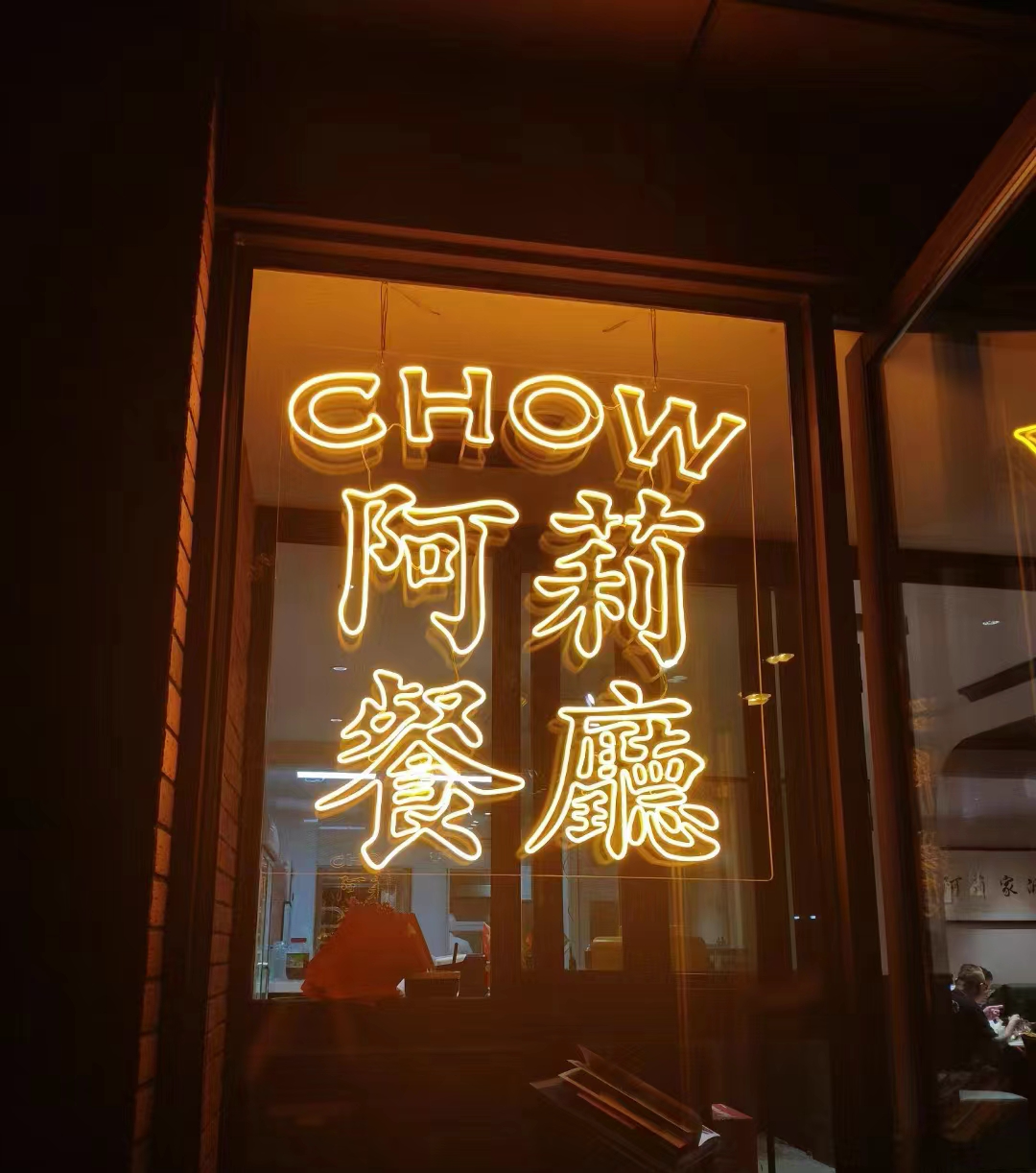 阿莉餐厅招牌