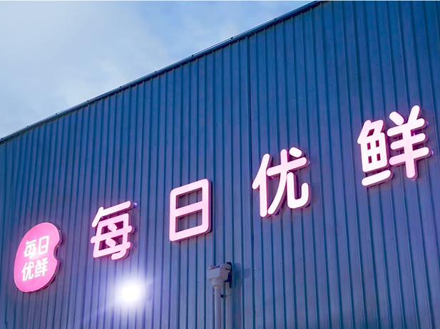 截图自每日优鲜官网。