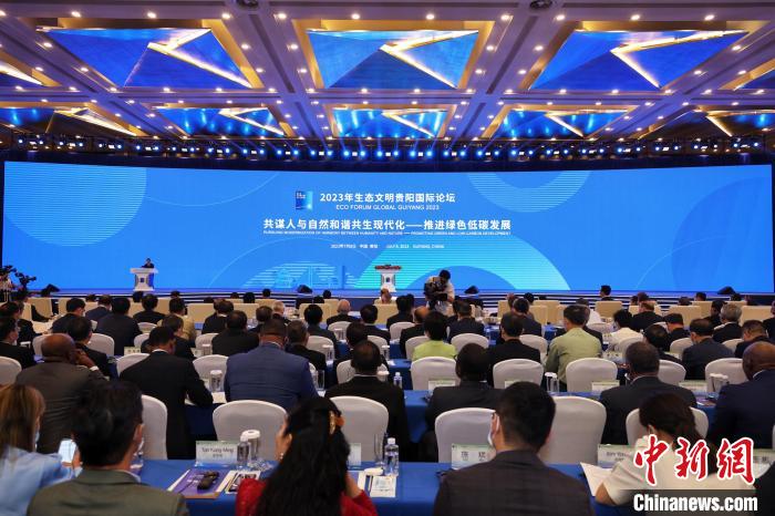 2023年生态文明贵阳国际论坛启幕